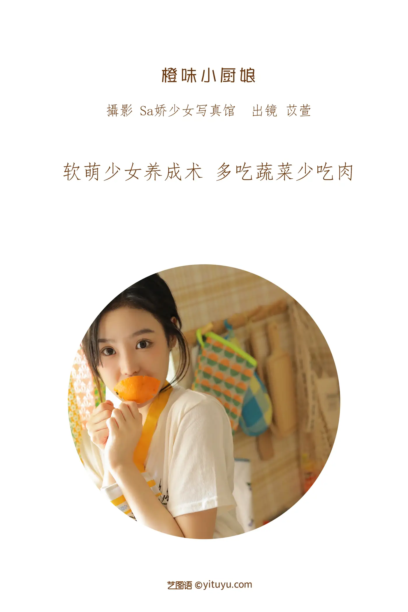 [YITUYU] 2022.07.07 Vol.1403 – Orange Little Chef Xi Xuan MUA#[43P]-2