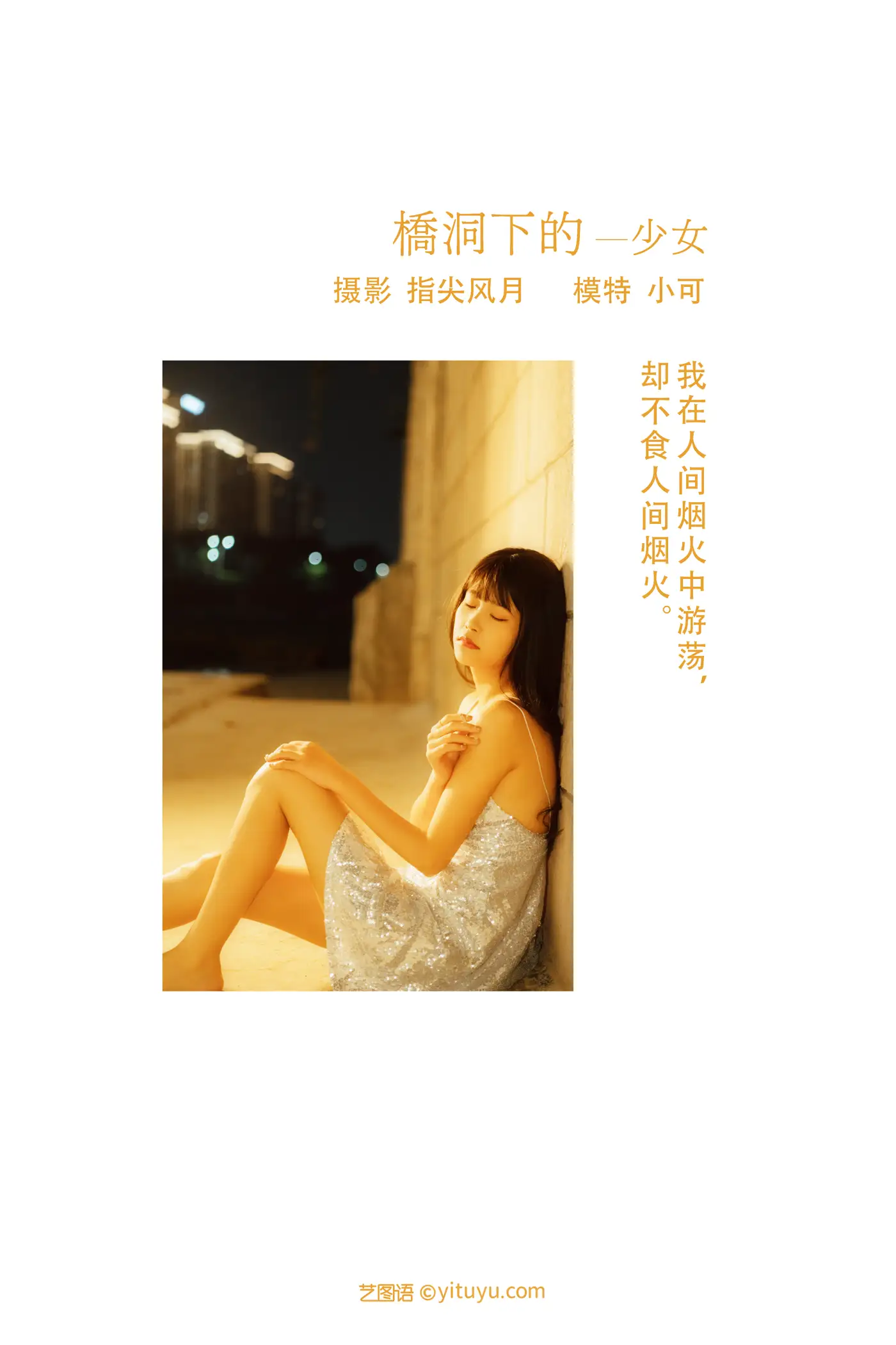 [YITUYU] 2021.11.25 Vol.471 – The girl under the bridge Xiaoke#[24P]-2